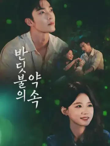 반딧불의 약속