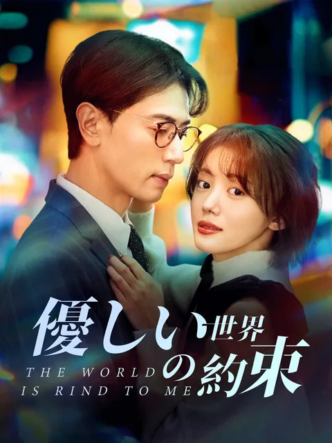 優しい世界の約束 KalosTV