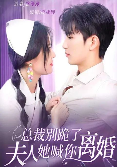 总裁别跪了，夫人她喊你离婚