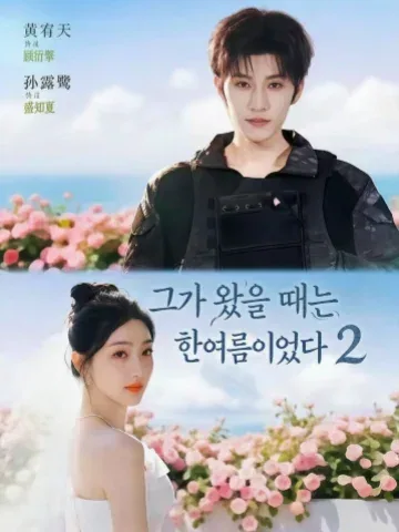 그가 왔을 때, 여름이었다2 KDramaReels