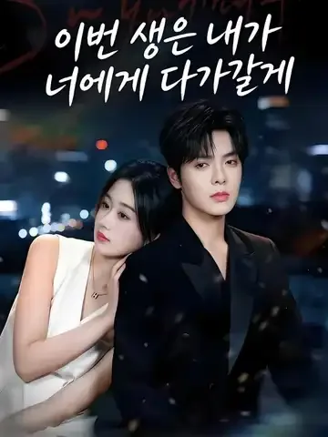 다시 당신의 아내가 되겠습니다