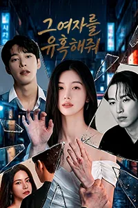 그 여자를 유혹해줘 Lezhin Snack