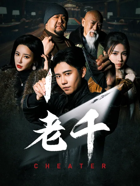 타짜 HongGuo