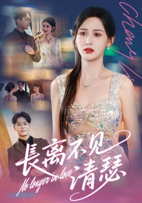 长离不见清瑟