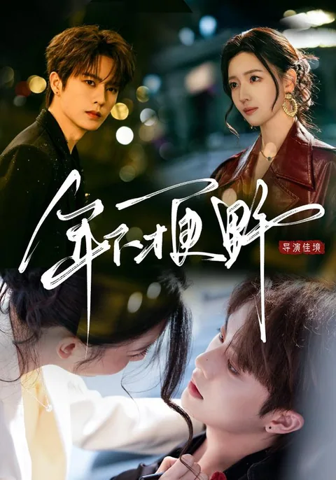 연하재경야 (年下才更野) HongGuo