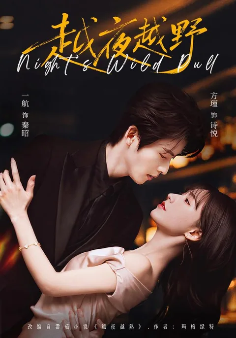 월야월야 (越夜越野) HongGuo