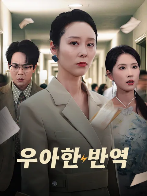 우아한 반역