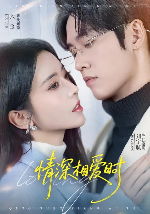 정심상애시 (情深相爱时) HongGuo