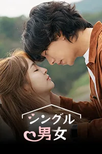 シングル男女