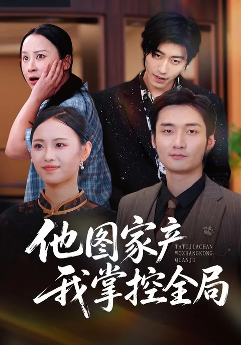他图家产，我掌控全局
