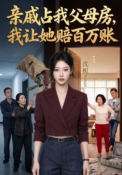 亲戚占我父母房，我让她赔百万账