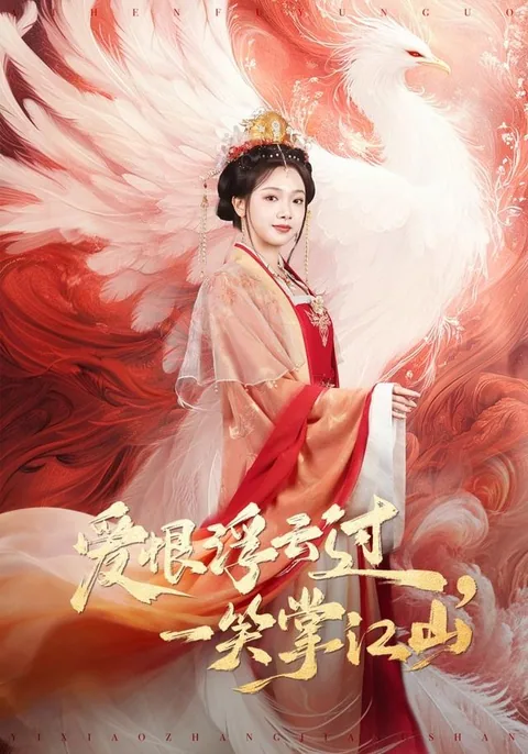 爱恨浮云过，一笑掌江山 HongGuo
