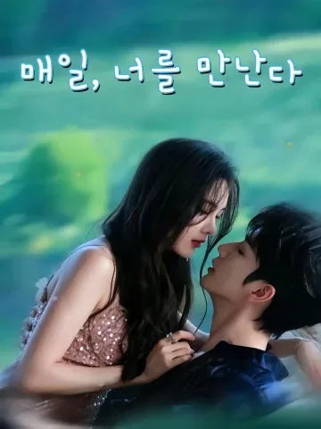 조모우니 (朝暮遇你) FineDrama