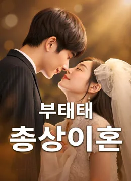 화병 생긴 후 이혼하고 싶은 그녀 iQIYI