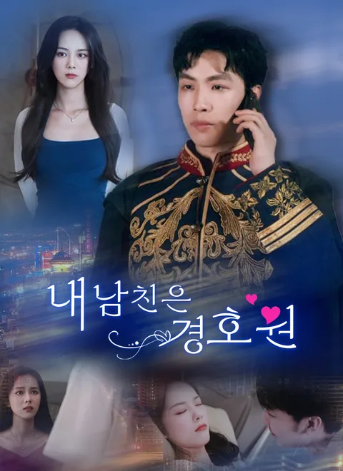 내 남친은 경호원