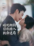暗处抛钩引你踏入致命迷局