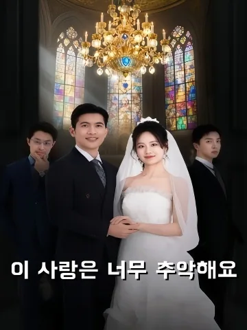 더러운 사랑에 중독됐어 KDramaReels
