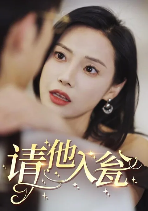 请他入瓮