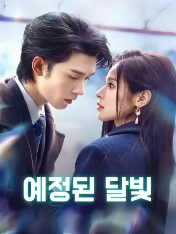 예정된 달빛 (예모적월광)