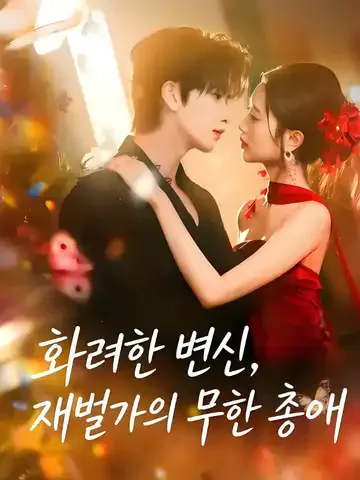 화려한 변신, 재벌가의 무한 총애