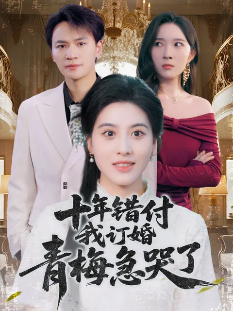 十年错付，我订婚青梅急哭了