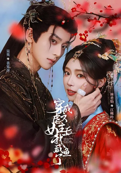 穿成虐文女主后我咸鱼了