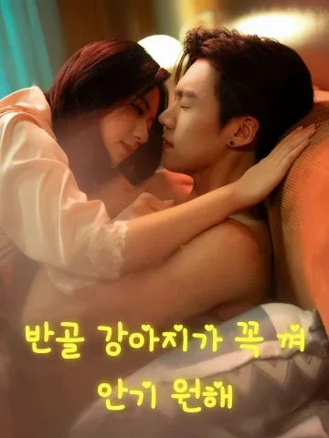 반골 강아지가 꼭 껴안기 원해 (반골소구구첩첩)
