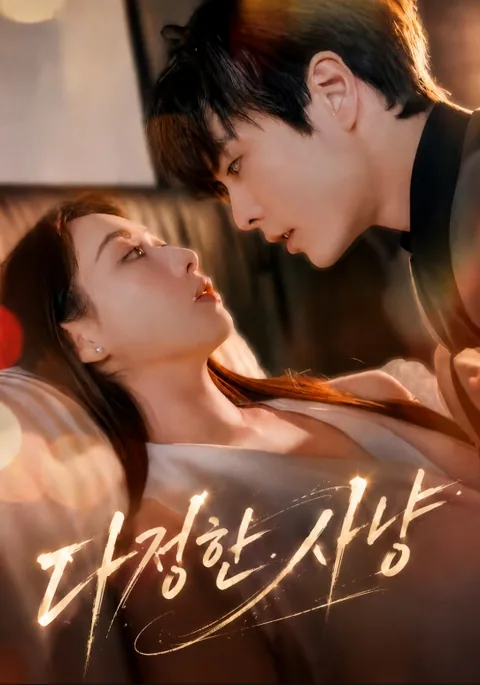 다정한 사냥 (온유수작)