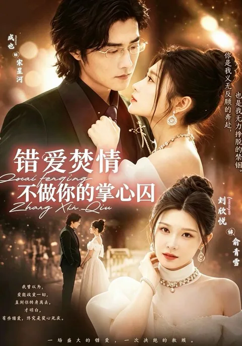 错爱焚情，不做你的掌心囚