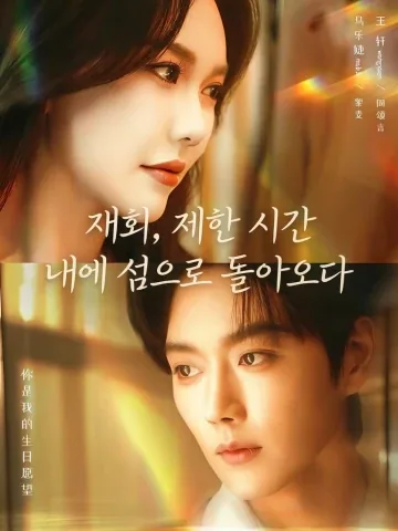 중봉청한시반도 (重逢，请限时返岛) KDramaReels