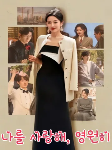 애아만세 (爱我万岁) KDramaReels