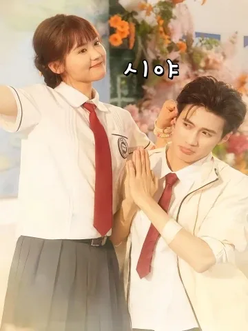 환생 후, 학교 일진이 내게 반했다고? FineDrama