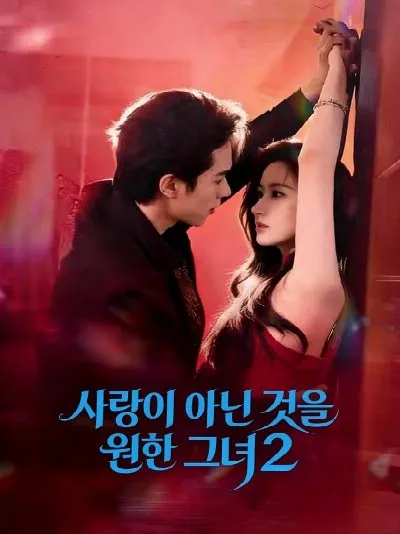 사랑이 아닌 것을 원한 그녀 2