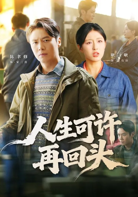 人生可许再回头 HongGuo