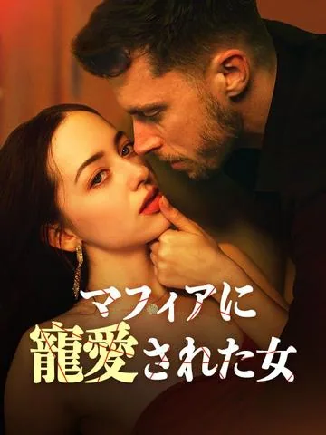 マフィアに寵愛された女