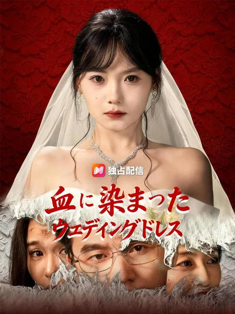 血に染まったウェディングドレス