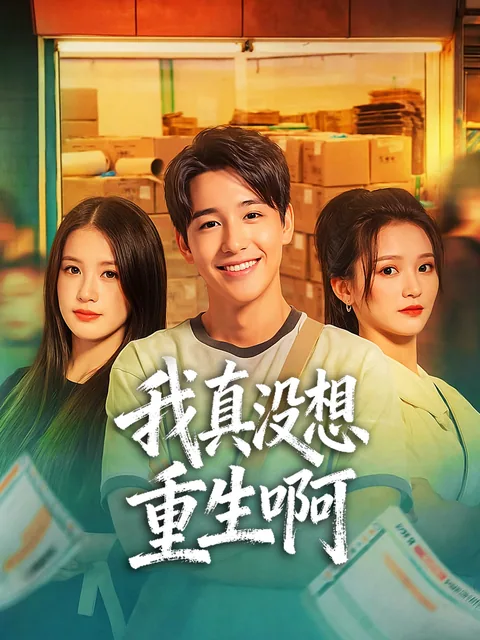 我真没想重生啊 FlexTV
