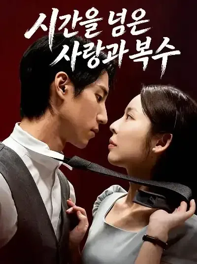 타임리프 로맨스: 은밀한 복수 BeeShort
