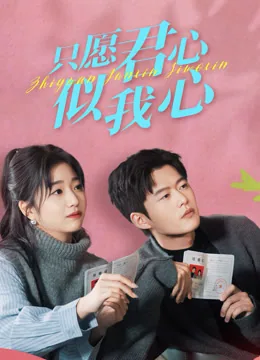 只愿君心似我心