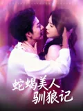 蛇蝎美人驯狼记