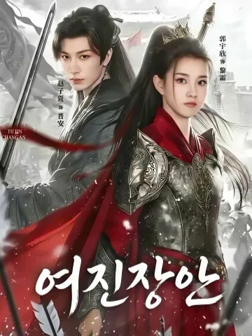 여진장안 (与晋长安) KDramaReels