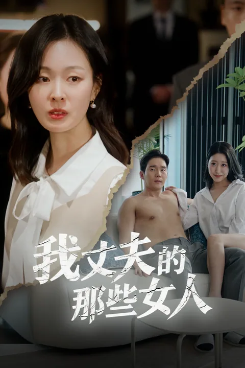 我丈夫的那些女人