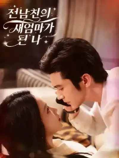 양아버지와의 사랑 게임 BeeShort