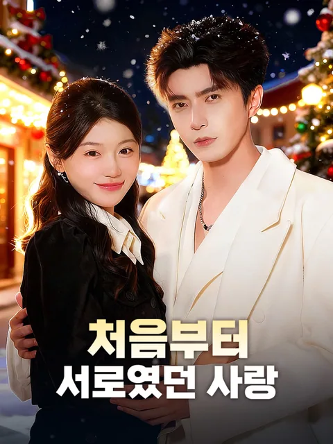 번개 결혼도 괜찮아 FlexTV