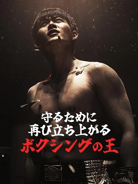 救済のパンチ GoodShort