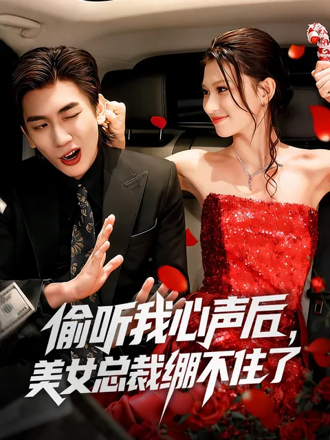 偷听我心声后，美女总裁绷不住了 FlexTV