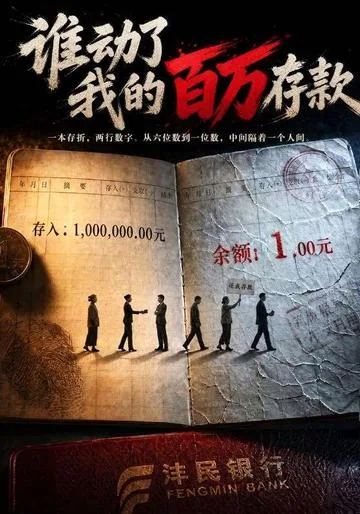 谁动了我的百万存款