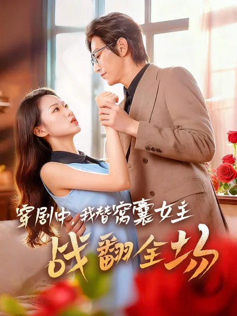 穿剧中,我替窝囊女主战翻全场 FlexTV