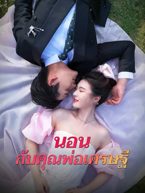 幸运玫瑰，周先生超宠我 ReelShort