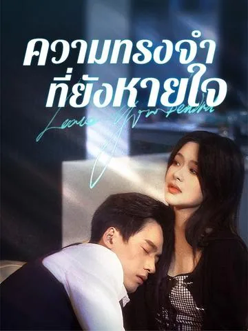 落入大雾将你遗忘 DramaBox